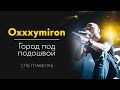 Oxxxymiron - Город под подошвой ГЛАВКЛАБ СПБ 28.08.2015 