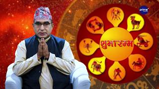 आजको राशिफल, २०८३ साउन | १६ गते, शनिबार | आचार्य घटराज निरौला | Shubharambha | Prime TV HD