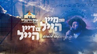 Mein Heil - Motty Ilowitz - Ohel Rashbi | פון מיין הייל צו דיין הייל - מאטי אילאוויטש - אוהל הרשב"י