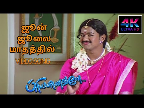 June July Mathathil Song HD Song | Priyamanavale Songs Tamil Vijay | 4KTAMIL