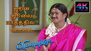 Download lagu June July Mathathil Song HD Song | Priyamanavale Songs Tamil Vijay | 4KTAMIL mp3 Download lagu June July Mathathil Song HD Song | Priyamanavale Songs Tamil Vijay | 4KTAMIL mp3