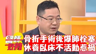 40歲男骨折手術後爆肺栓塞！竟是休養臥床不活動惹禍！【#醫師好辣】20240407 EP1620 part3