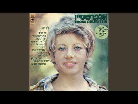 Video thumbnail for Ma Notar - מה נותר