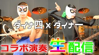 ダイナ一とコラボ演奏生配信！スタジオライブ2002410