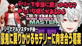 【スト6】テリーでアルマスタッチした後、豪鬼でのJP戦のやりやすさにテンションが上がるもテリーと向き合うことにする葛葉【切り抜き/カワノ/ストリートファイター6/にじさんじ】