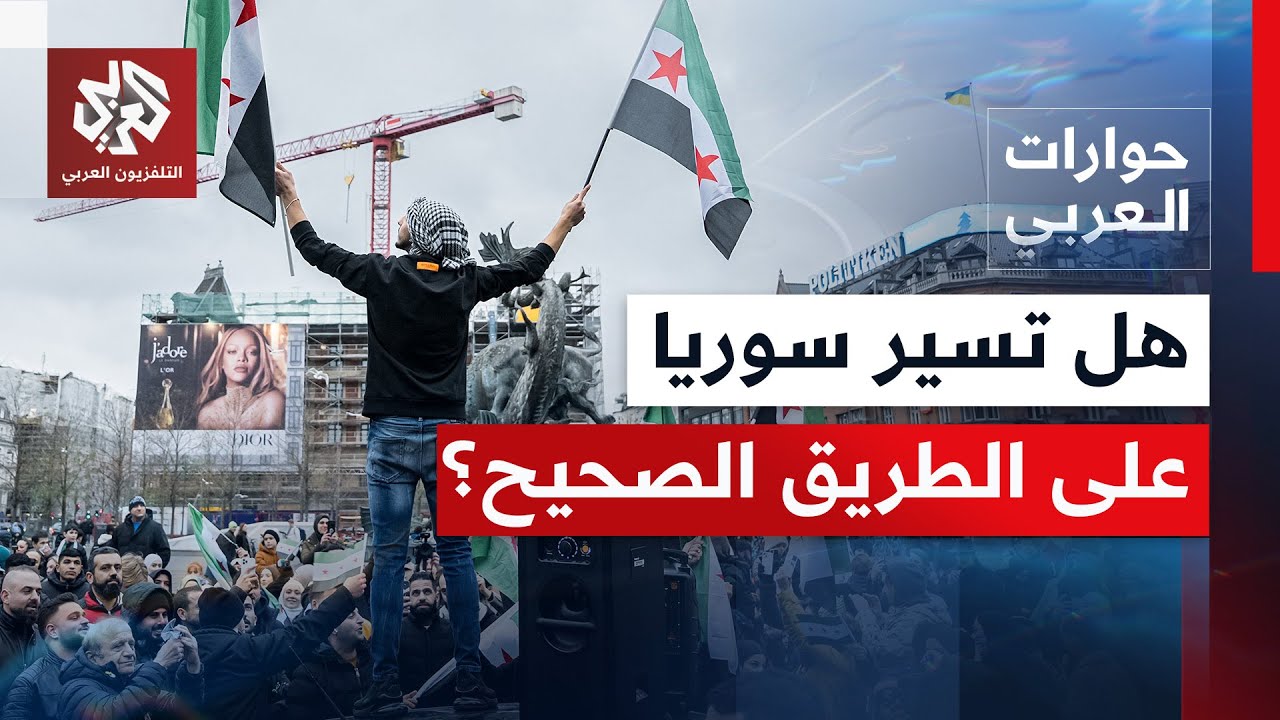 عام على سقوط نظام بشار الأسد.. هل تسير سوريا على الطريق الصحيح؟ │ حوارات العر?
