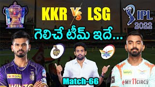 IPL 2022: KKR vs LSG Match Prediction & Playing 11 in Telugu | Match - 66 | Aadhan Sports
