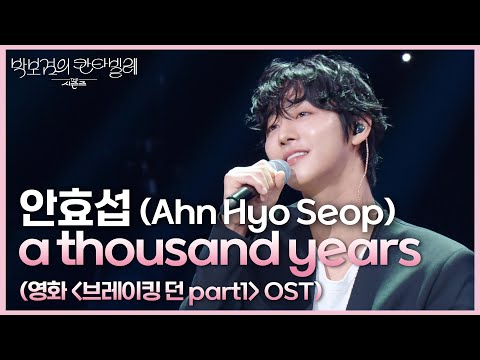 안효섭 (Ahn Hyo Seop) - a thousand years (영화 ＜브레이킹 던 part1＞ OST) [더 시즌즈-박보검의 칸타빌레] | KBS 250711 방송