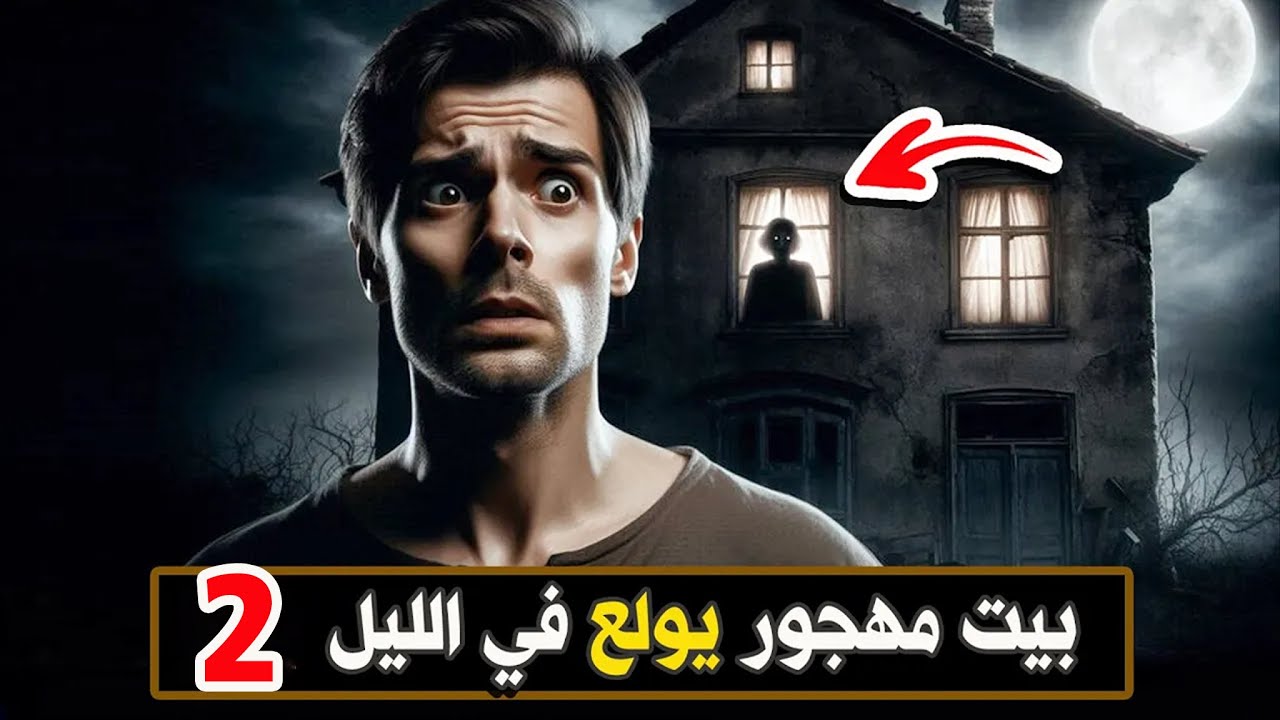 بيت مهجور يولع في الليل #2 🔞