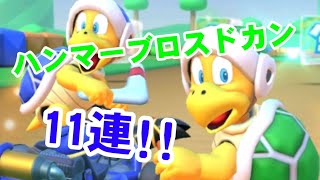 ハンマーブロスドカン11連!!【マリオカートツアー】
