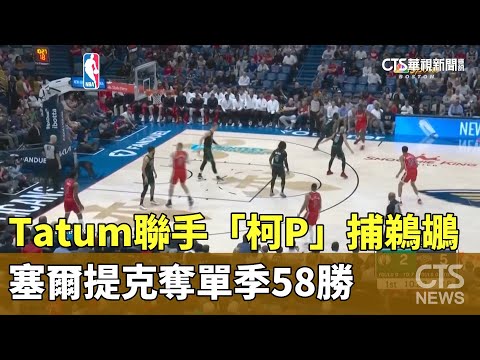Tatum聯手「柯P」捕鵜鶘　塞爾提克奪單季58勝
