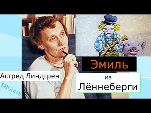 ✔ Эмиль из Лённеберги (Астред Линдгрен)