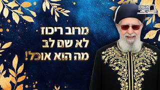 מרוב ריכוז לא שם לב מה הוא אוכל! | מרן רבינו עובדיה יוסף זצ''ל (מורשת מרן) - התמונה מוצגת ישירות מתוך אתר האינטרנט יוטיוב. זכויות היוצרים בתמונה שייכות ליוצרה. קישור קרדיט למקור התוכן נמצא בתוך דף הסרטון