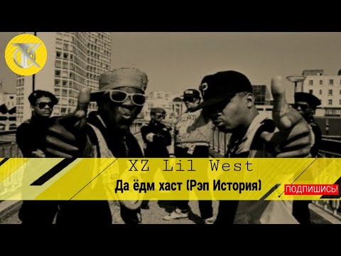 XZ Lil West - Да ёдум хаст (РЭП ИСТОРИЯ) 2018