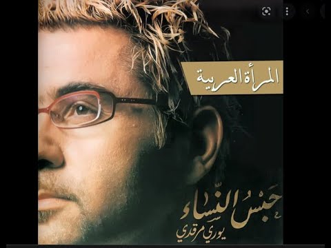 Yuri Mrakadi   Al Maraa Al Arabeya