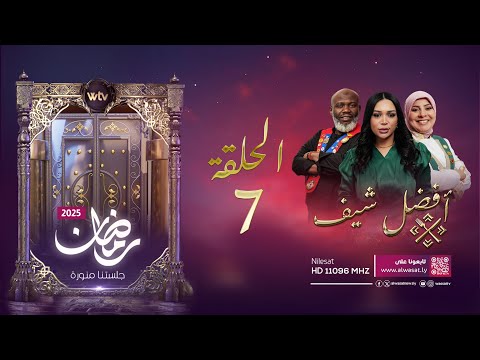 «أفضل شيف 2025»: الحلقة (7)