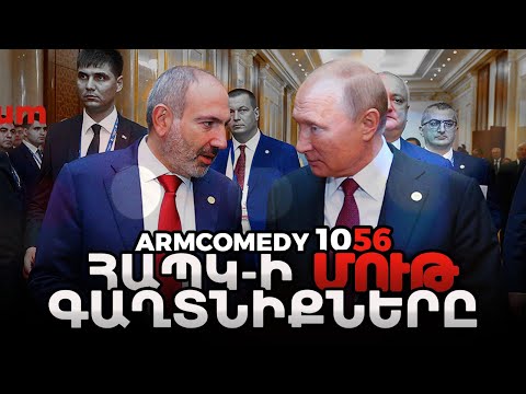 ArmComedy 1056 - ՀԱՊԿ-ի մութ գաղտնիքները