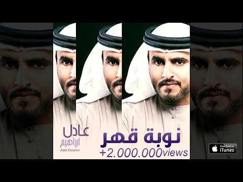 عادل إبراهيم - نوبه قهر (حصرياً) | 2016
