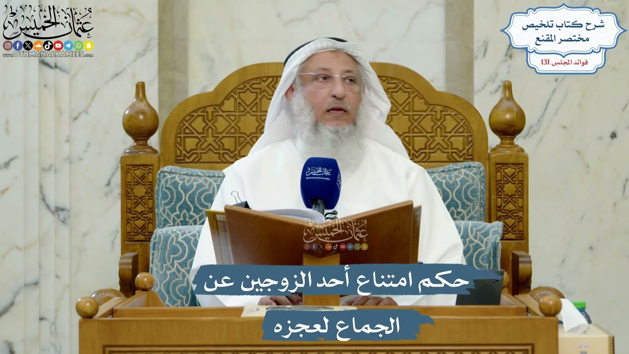 5564- حكم امتناع أحد الزوجين عن الجماع لعجزه - عثمان الخميس