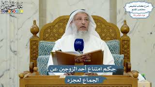 5564- حكم امتناع أحد الزوجين عن الجماع لعجزه - عثمان الخميس