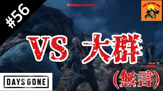 ＃56[サバイバル]ピスコのDAYS GONE（デイズゴーン）［今回無言］