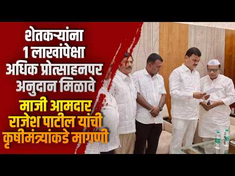 शेतकऱ्यांना १ लाखांपेक्षा अधिक प्रोत्साहनपर अनुदान मिळावे मा.आ.राजेश पाटील यांची मंत्र्यांकडे मागणी