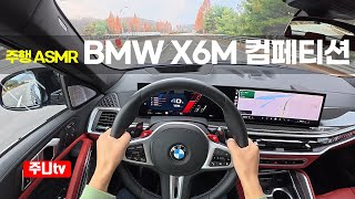  (주행ASMR) BMW X6M 컴페티션 1인칭 주간주행, 2026 BMW X6M Competition POV drive 유튜브 썸네일