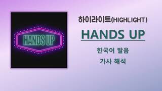 비스트(BEAST) - HANDS UP  [한국어 발음/가사 해석]