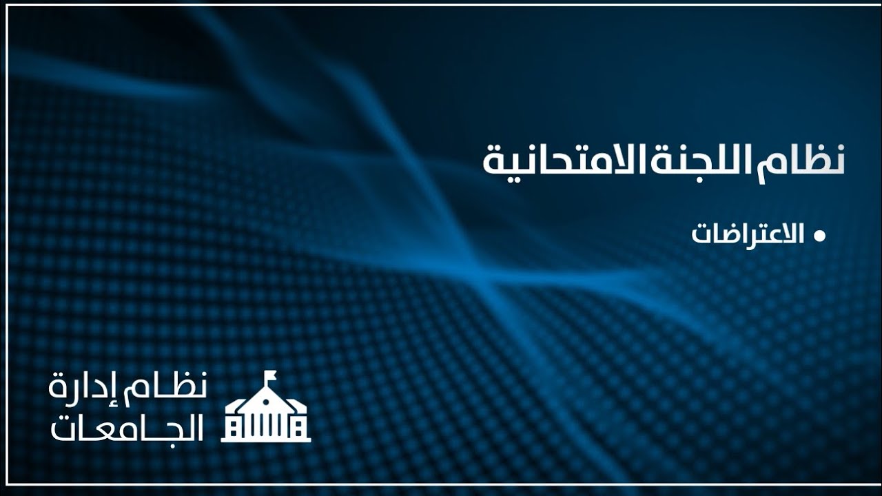 اللجنة الامتحانية - الاعتراضات