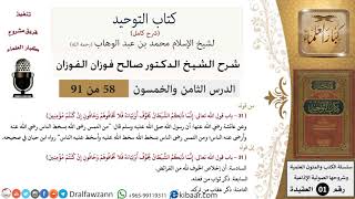 صورة 58 من 91|شرح كتاب التوحيد (حلقات إذاعية)|إخلاص الخوف لله|صالح الفوزان|العقيدة|كبار العلماء