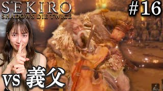 #16【SEKIRO/隻狼】義父（過去 梟）〜父超え〜【生配信】