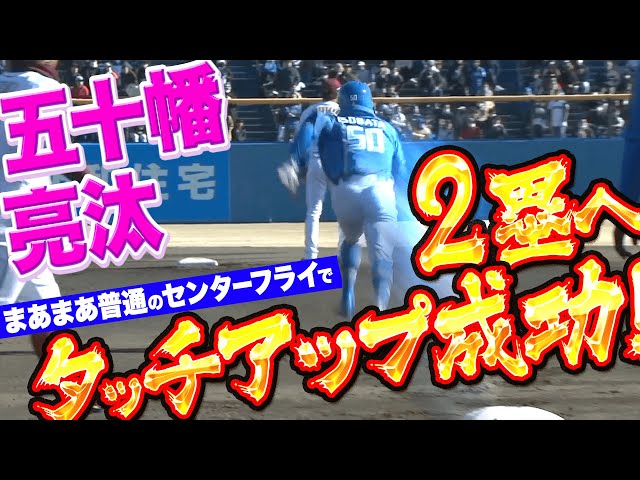 【ヤバ速】五十幡亮汰『まあまあ普通のセンターフライで…1塁→2塁 タッチアップ成功』