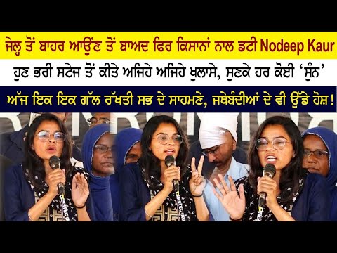 After Bail Novdeep Kaur Energetic & Powerful Speech At Singhu Delhi Border