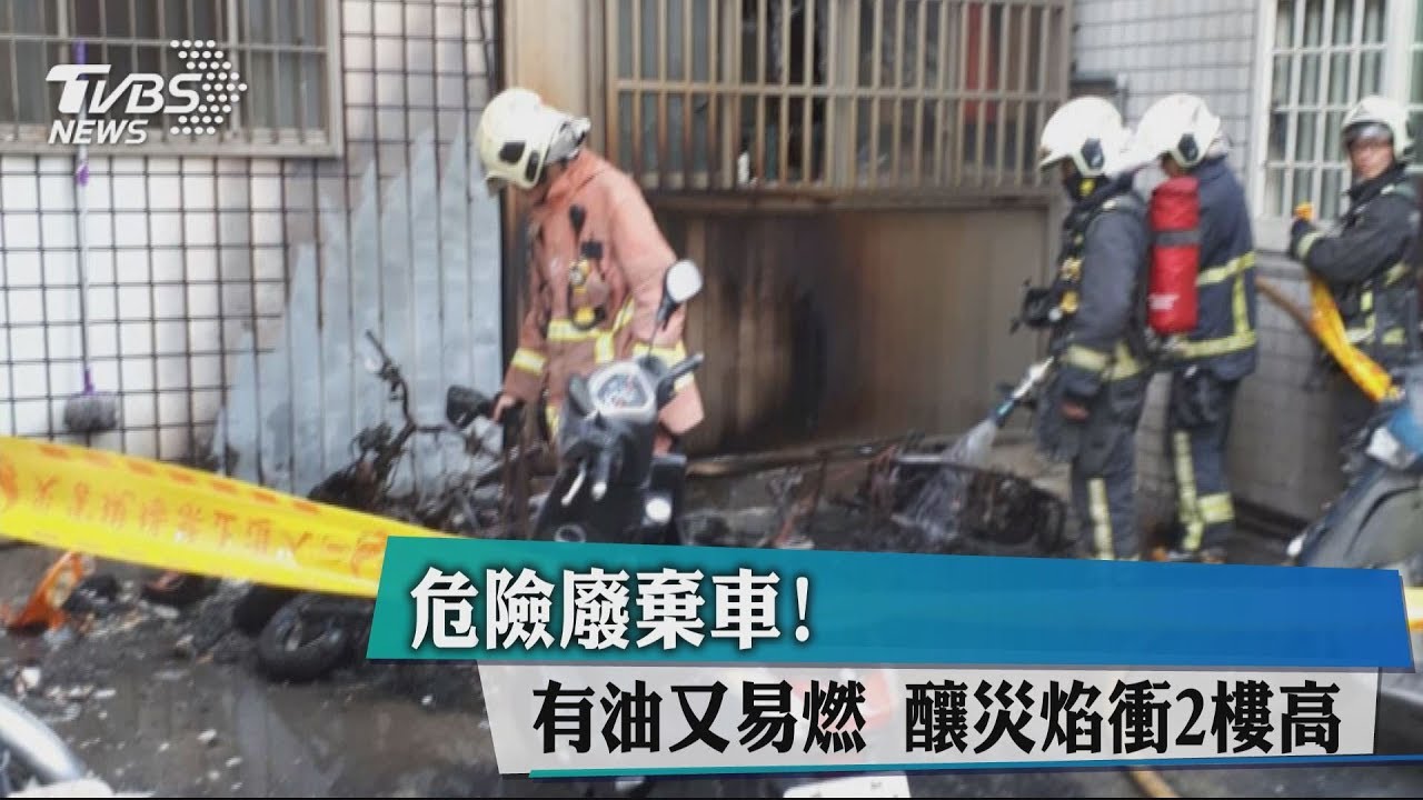 危險廢棄車!有油又易燃 釀災焰衝2樓高