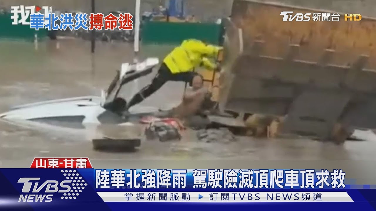 陸華北強降雨 駕駛險滅頂爬車頂求救