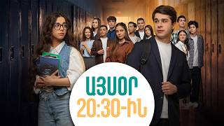 Դիտեք 17-րդ սերիայում | ՄԻ ԳԵՂԵՑԻԿ ՕՐ | ANONS