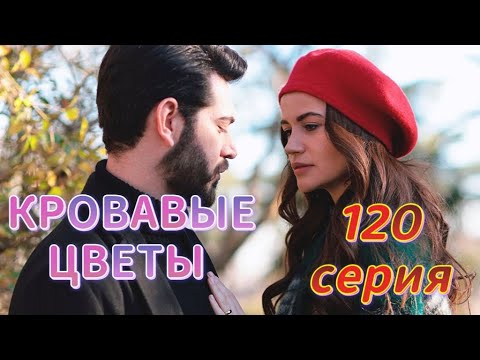 Турецкие кровавые цветы 249. Гюльджималь.