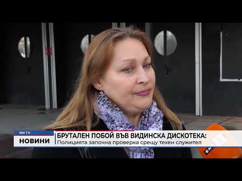 Брутален побой във Видинска дискотека: Полицията започна проверка срещу техен служител 