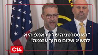 השליח האמריקני בהצהרה: "האסטרטגיה של טראמפ היא להשיג שלום מתוך עוצמה" (חדשות ערוץ 14) - התמונה מוצגת ישירות מתוך אתר האינטרנט יוטיוב. זכויות היוצרים בתמונה שייכות ליוצרה. קישור קרדיט למקור התוכן נמצא בתוך דף הסרטון