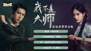 Download lagu 【影視劇ost】《我不是大師》影視劇原聲帶合集  A Prophet  OST #李現 #李一桐 #lyrics #我不是大師 mp3