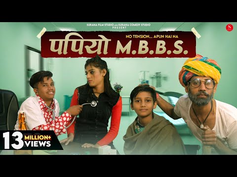 पपियो एमबीबीएस कॉमेडी - Filmi Papiyo Comedy | Papiyo MBBS | Pankaj Sharma Rajasthani Comedy