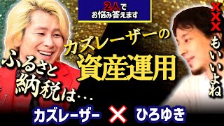 【ふるさと納税は■を選ぶ】資産運用って何してる?保険や確定拠出年金の他に人気のふるさと納税。宮崎のマンゴーとか高級品をもらうひろゆきと××なカズレーザー【ひろゆき×カズレーザー/質問ゼメナール】