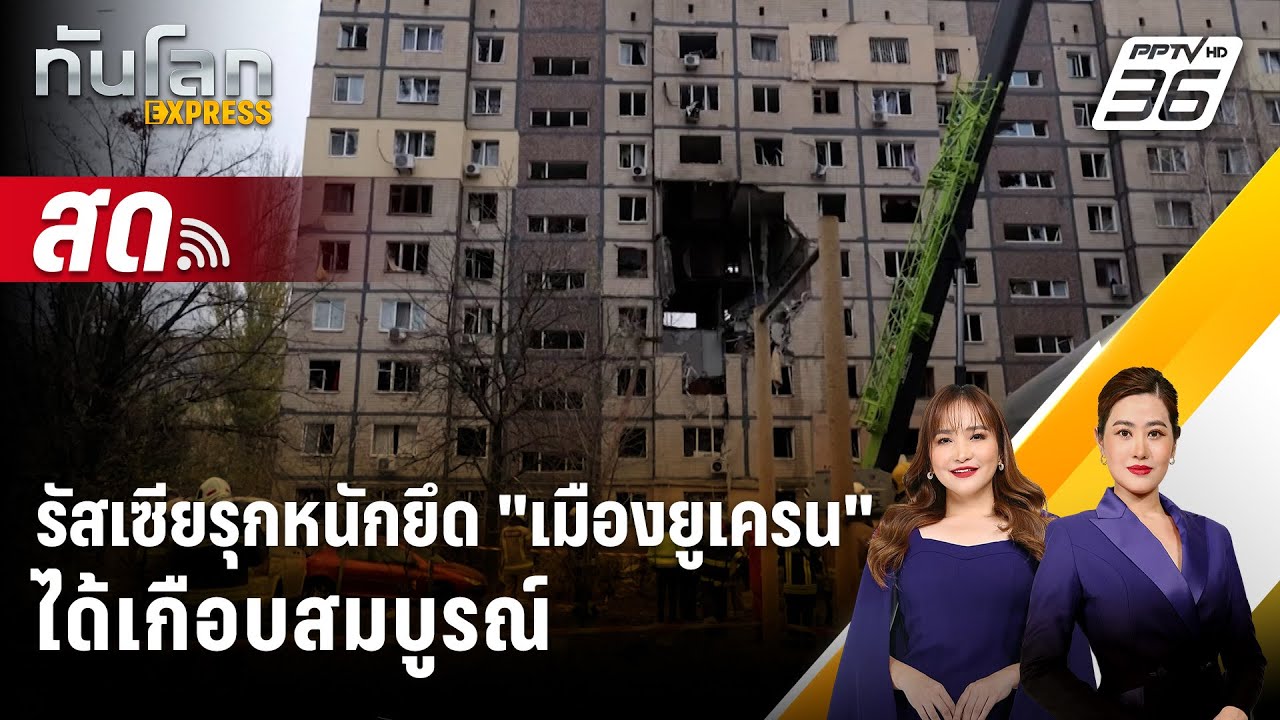 🔴 Live ทันโลก EXPRESS | รัสเซียรุกหนักยึด "เมืองยูเครน" ได้เ?