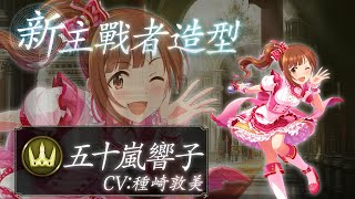 [情報] 合作主戰者 五十嵐響子 佐久間麻由