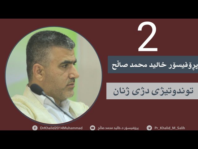 2/توندوتیژی دژبە ژنان