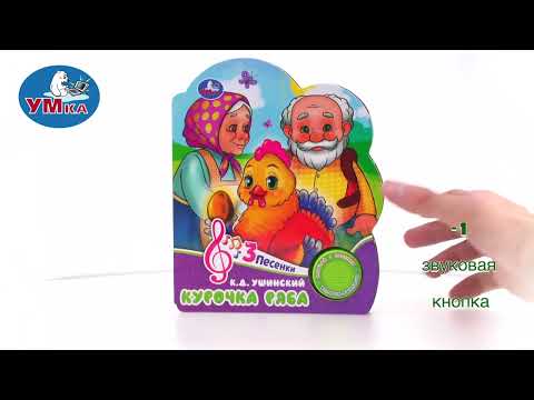 Миниатюра изображения товара Музыкальная книга Умка Курочка ряба 1 кнопка 3 песенки / 9785506084426