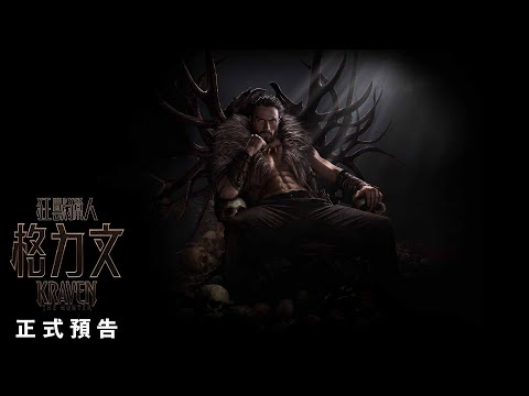 《狂獸獵人格力文》預告片：官方預告