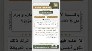 5832 -  حكم تسمية البنت بـ(إيمان.. أبرار) - نور على الدرب image