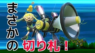 【戦闘力374万】インクリングの切り札強すぎて草ｗｗｗ【スマブラＳＰ】