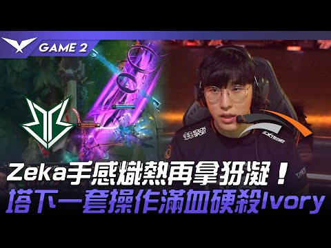 BRO vs HLE Zeka手感熾熱再拿犽凝！塔下一套操作滿血硬殺Ivory！Game 2 | 2023 LCK夏季賽精華